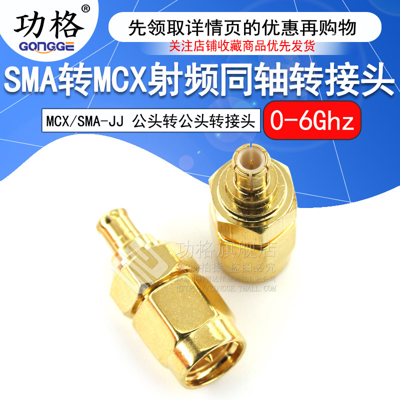 功格 射频转接头 SMA公头转MCX公头 SMA/MCX-JJ 同轴连接器 DC-6G