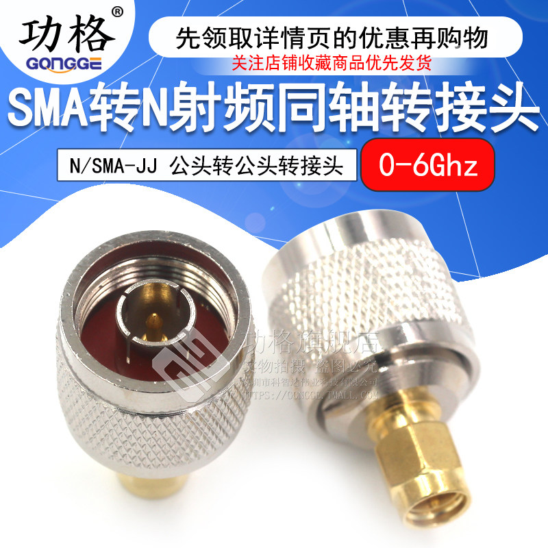 功格 射频连接器 N公头转SMA公头 N/SMA-JJ L16全铜转接头 DC-6G