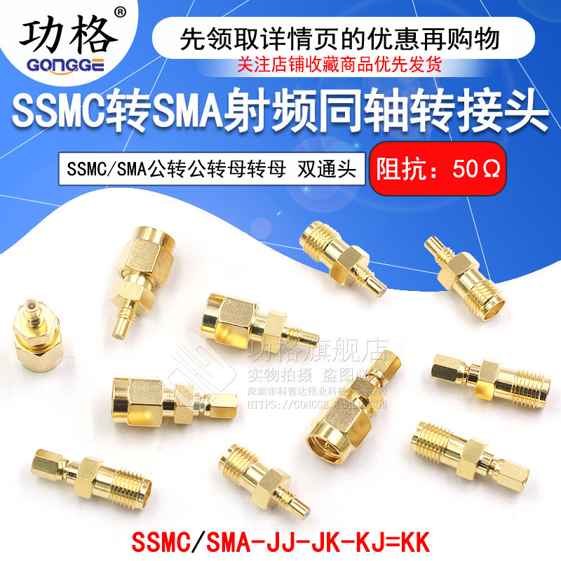 SSMC转SMA转接头 SMA/SSMC-JJ-JK-KK射频连接器 ssmc公转母双通头