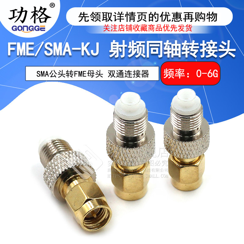 功格 射频转接头 SMA/FME-JK-KJ FME母头转SMA公头同轴射频连接器