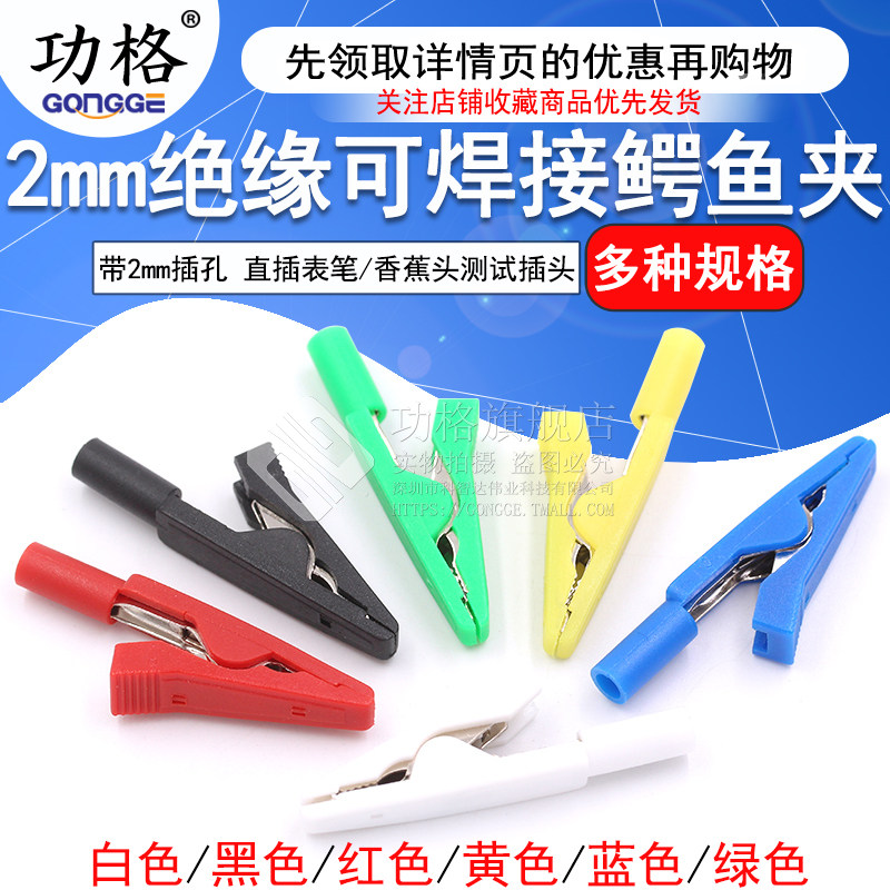 2mm绝缘可焊接鳄鱼夹 带2mm插孔直插2mm表笔/香蕉头测试插头