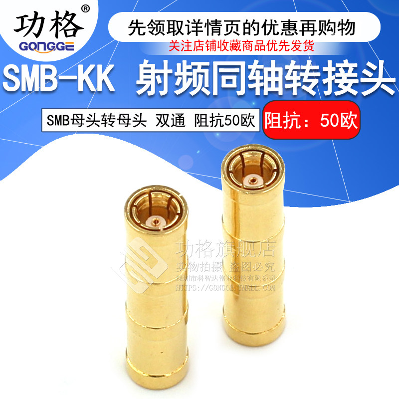 功格 射频连接器 SMB-KK SMB母转母头 SMB双通母头 SMB同轴转接头