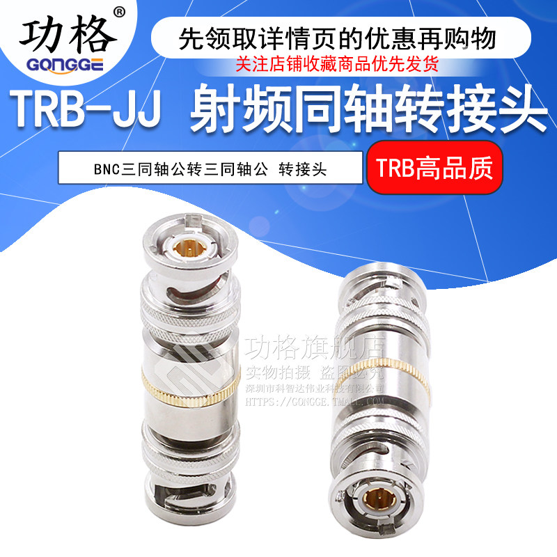 功格 射频连接器 TRB-JJ BNC三同轴公头转公头 双通头转接头Triax