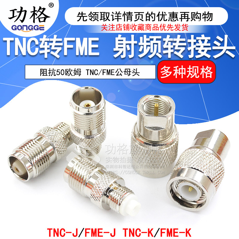 RF射频同轴转接头 TNC/FME-JJ/KK TNC公头转FME公/母头转换头