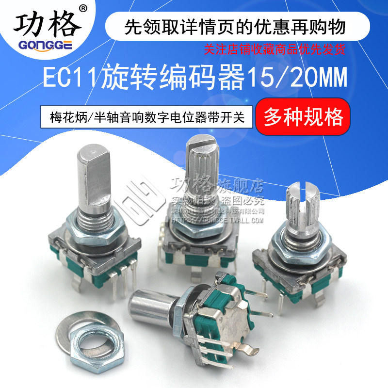 功格 EC11旋转编码器15/20mm梅花炳/半轴音响数字电位器带开关