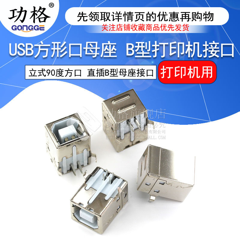 功格|USB母头 B型接口 方形母座 90度方口 半铜 打印机用(10只)