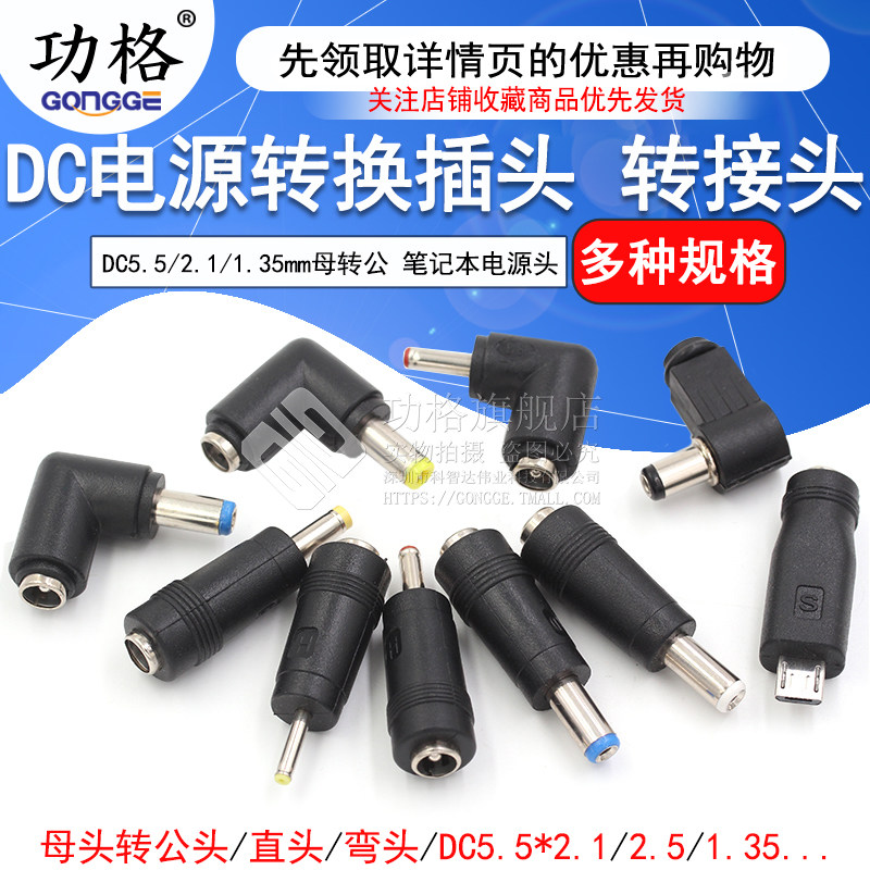 DC直流电源转换插头转换头5.5/2.1/1.35母转公笔记本转接头电源头