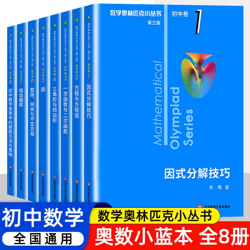 2025年新版 オリンピック数学オリンピックシリーズ 中学校巻 小型ブルーブック 7、8、9年生 第1巻と第2巻 数学 因数分解 関数方程式 問題解決の方法と戦略 組み合わせトレーニング 特別トレーニング 競技トレーニングコース