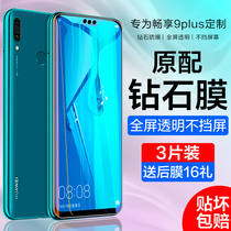 Huawei Enjoy 9plus Steel Chemical Film Brisk 9 Full Screen 9s Anti-Blu-ray 9e brisk max full-body film Anti-fall 9p Protection huawei brisk Nine Puls Honor 9pius Phone