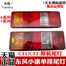 Dongfeng Xiaokang K01L K02LV22 single row double row truck rear tail light C31C32 D51 2 brake light rear light