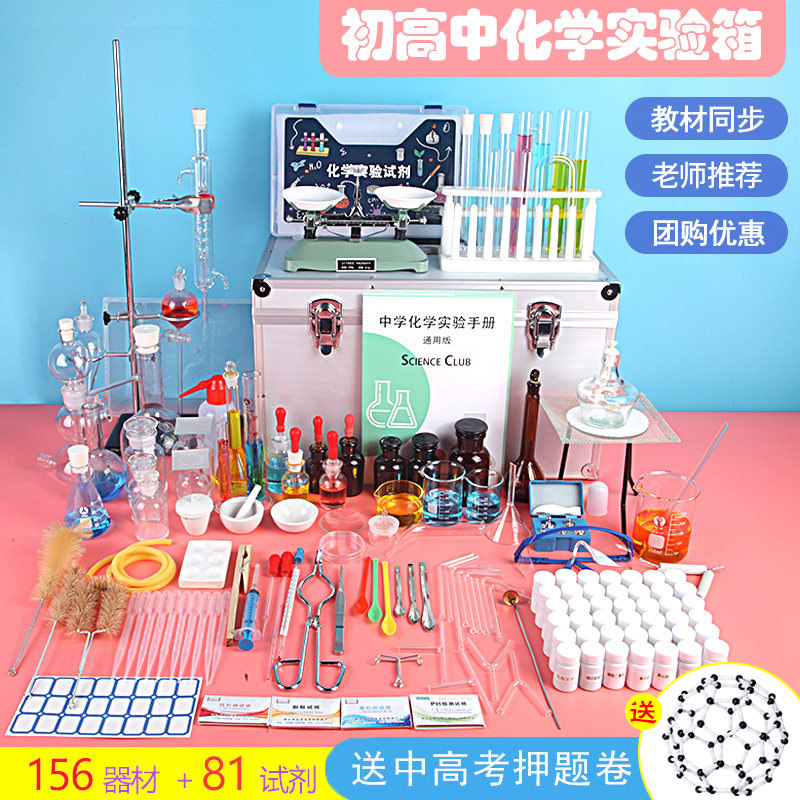 Preliminary high school Chemical experimental equipment The full set of chemical reagents First three middle school high school students laboratory film teaching instruments National chemistry pre-Xi reinforcement understanding experimental box chemical experiment suit