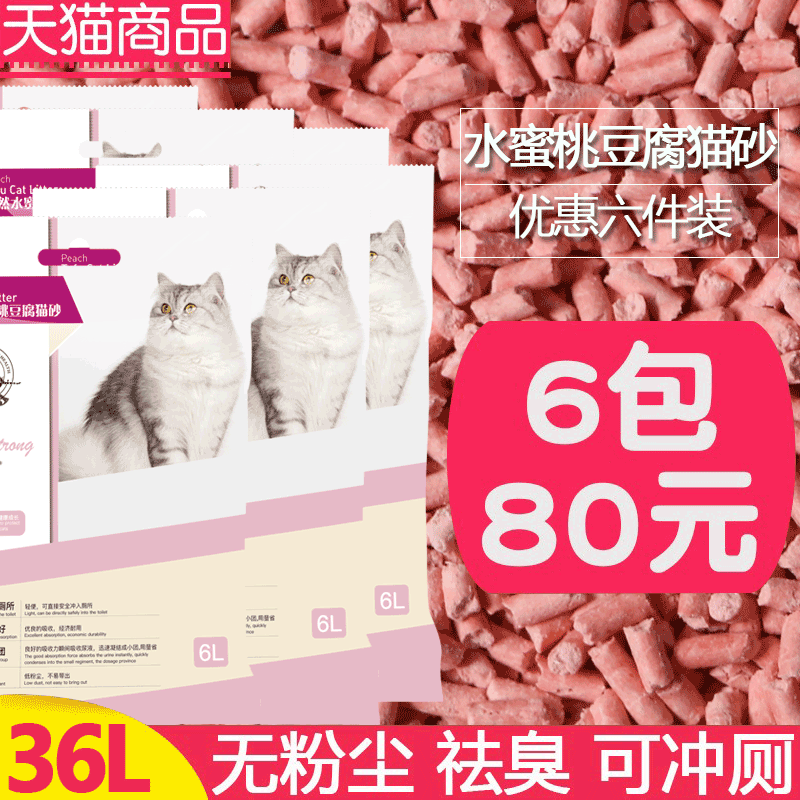 Cat litter peach tofu cat litter deodorization 6L green tea cat litter cat supplies cat litter full 10kg 20kg