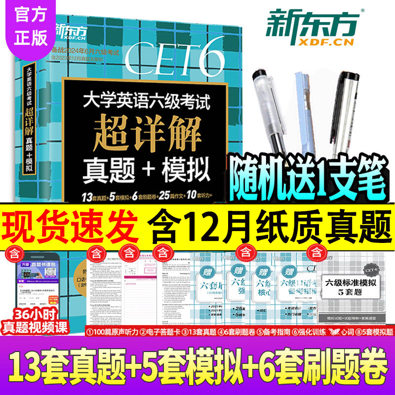 【官方正版】备考2024年6月新东方六级真题超详解 英语六级真题 大学英语四六级历年真题资料英语六级词汇书单词阅读听力写作翻译 Изображение 1