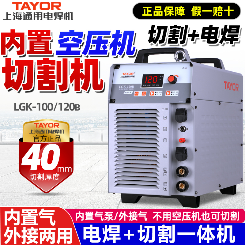 Shanghai General Plasma Cutting Machine All-In-One Lgk100/120160B External Built-In Air Pump Dual-Purpose Welding Machine