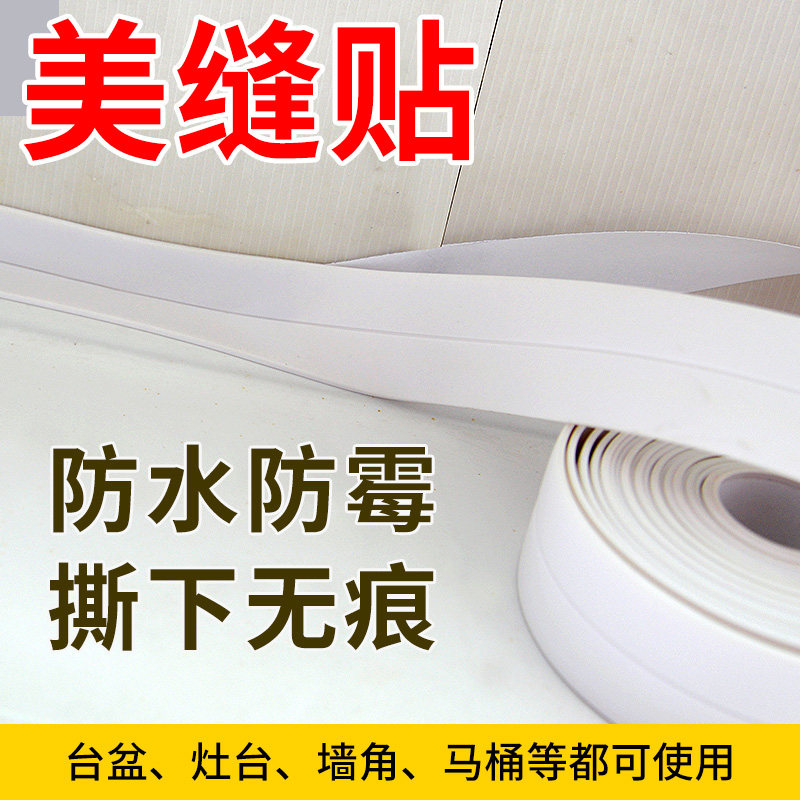Kitchen mildew-proof and waterproof adhesive tape moisture-proof sink slit to fill the beauty stitch sticker toilet sticker wall corner wire sticking sealing strip