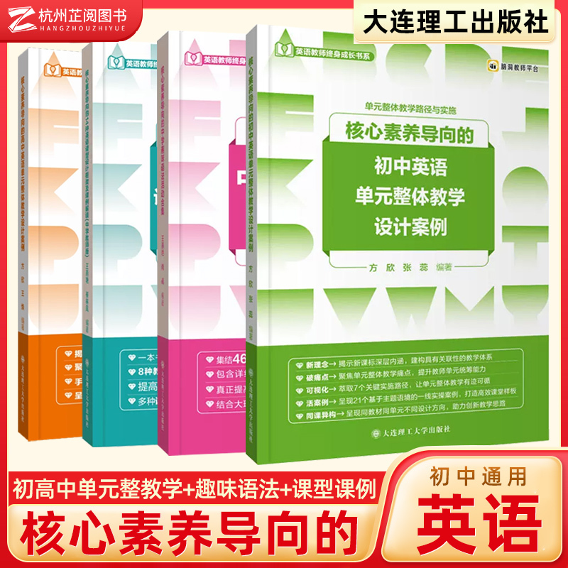 Core Competency-Oriented English Unit Design for Middle and High Schools: a Collection of 14 Fun Grammar Lessons for Middle School, Design Frameworks and Lesson Analysis for English Classes, High-Quality Core Grammar Lessons from the English Teacher Professional Development Competition Open Classes