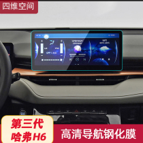 The third generation Haval H6 navigation tempered film instrument protection 21 Harvard h6 central control display film supplies