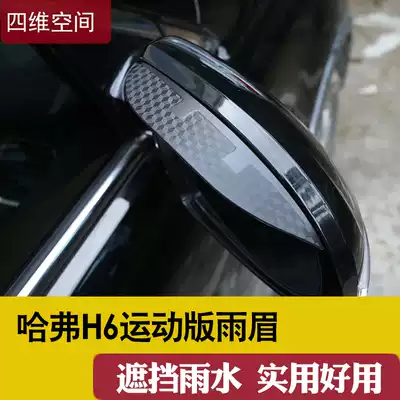 2021 Haval H6 sports version rear mirror rain eyebrow 19 Harvard special rearview mirror rain shield car supplies
