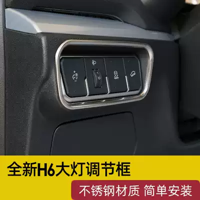 2021 brand new Haval H6 living room lamp adjustment panel decorative frame sequins generation Harvard H6 interior modification dedicated