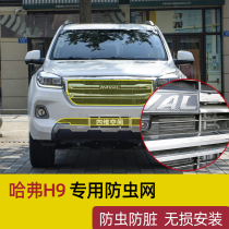 20 Haval H9 insect net net water tank anti mosquito cover 17 Harvard H9 car protection special supplies modification