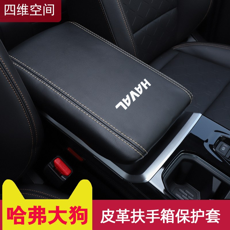 Haver great dog armrest box cover 2021 Harvard central storage box cover protection leather cover interior retrofit special