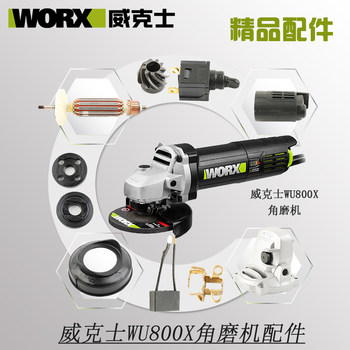 威克士WU800X角磨机配件开关电机外壳碳刷护罩把手齿轮轴承套转子