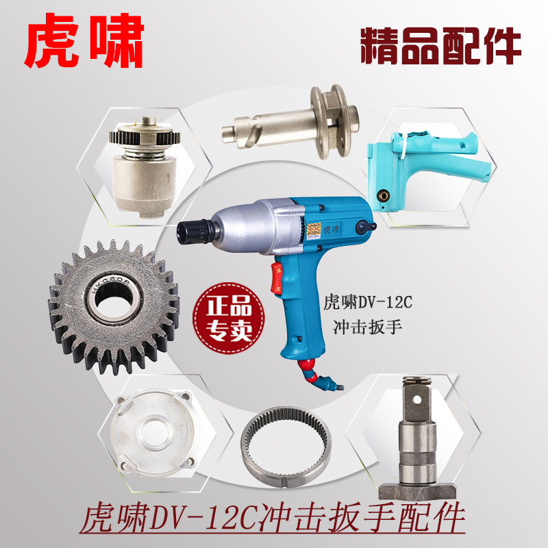 Commonly Used Spare Parts for the Tiger Roar Dv-12C Electric Wrench: Switch, Gear, Housing, Carbon Brush, Electric Drill, Stator, Carbon Brush