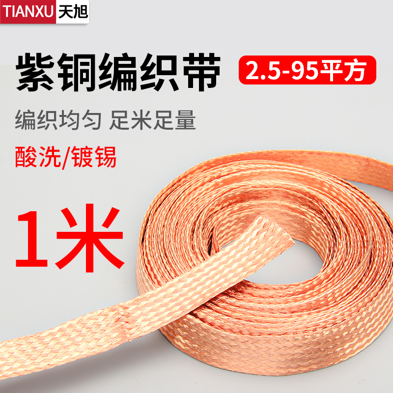 Red copper woven with grounding line 4 6 10 16 16 35 35 50 50 tinned soft copper wire conductive with bare copper wire