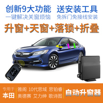Cooster is suitable for Honda Yaaku Nine Generation One-Closed Automatic Window Odyssey Close the El Gen Lock
