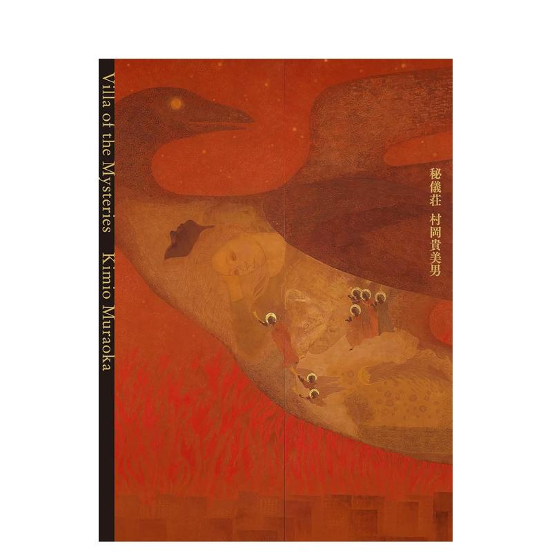 现货】村冈贵美男作品集秘仪荘日文进口原版绘画图书村冈贵美男村岡