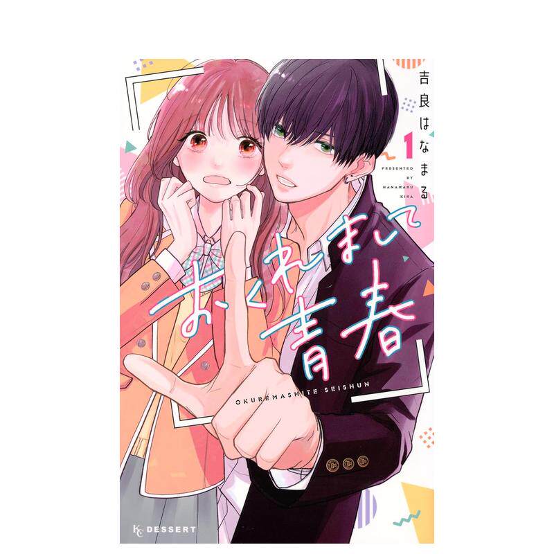 遲來的青春1-2-3-4-5（單冊可拍） おくれまして青春日文漫畫進口原版二