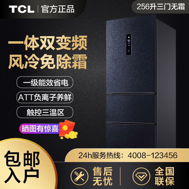 TCL BCD-256WPJD 256-litre integrated double frequency conversion air-cooled frost-free three-door refrigerator first-class energy efficiency freezing