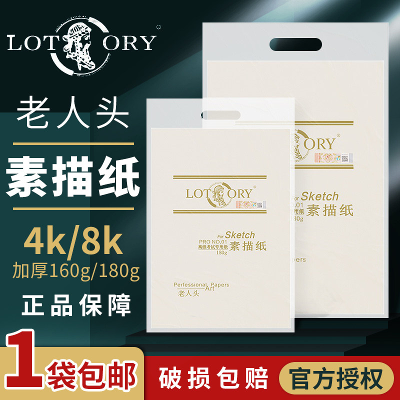 Old man's head 4K8K sketch paper joint examination art paper 8 open sketch paper 4 open lead drawing paper four open anti-counterfeiting