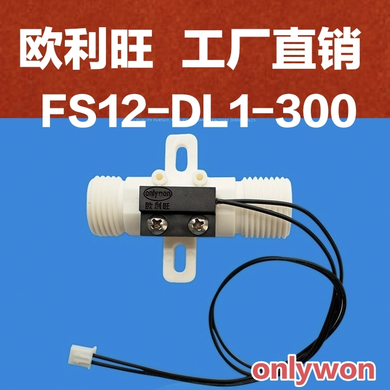 欧利旺 水流开关 磁性水流开关 传感器 FS12-DL1-300