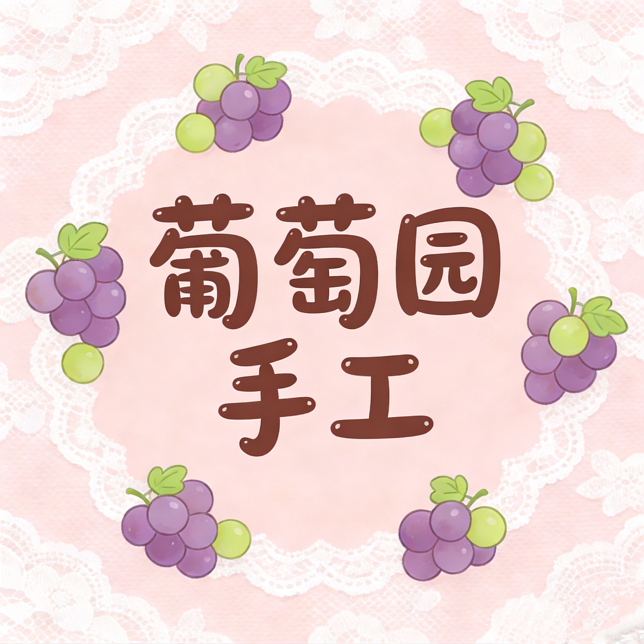 葡萄园手工花边布艺