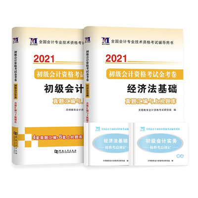 2021新版初级会计历年真题试卷