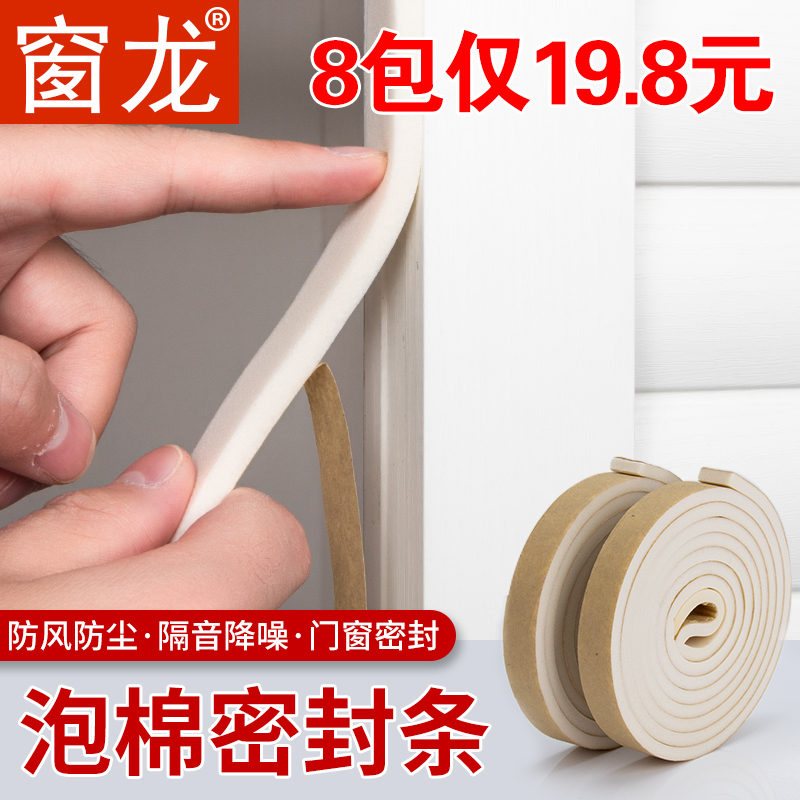 Window Dragon foam cotton door and window sealing strip self-adhesive plastic steel window soundproof strip windshield block sliding window windproof dust strip