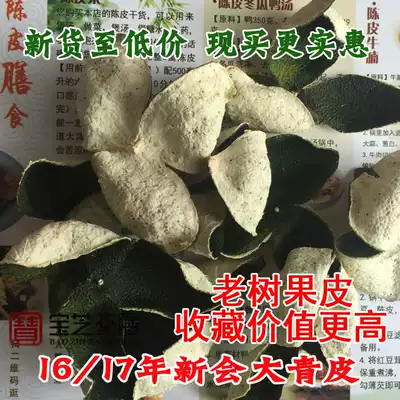 In 2016, 2017, the authentic Xinhui tea branch orange dry skin dry green skin tangerine peel two red skin red red tangerine peel 500g