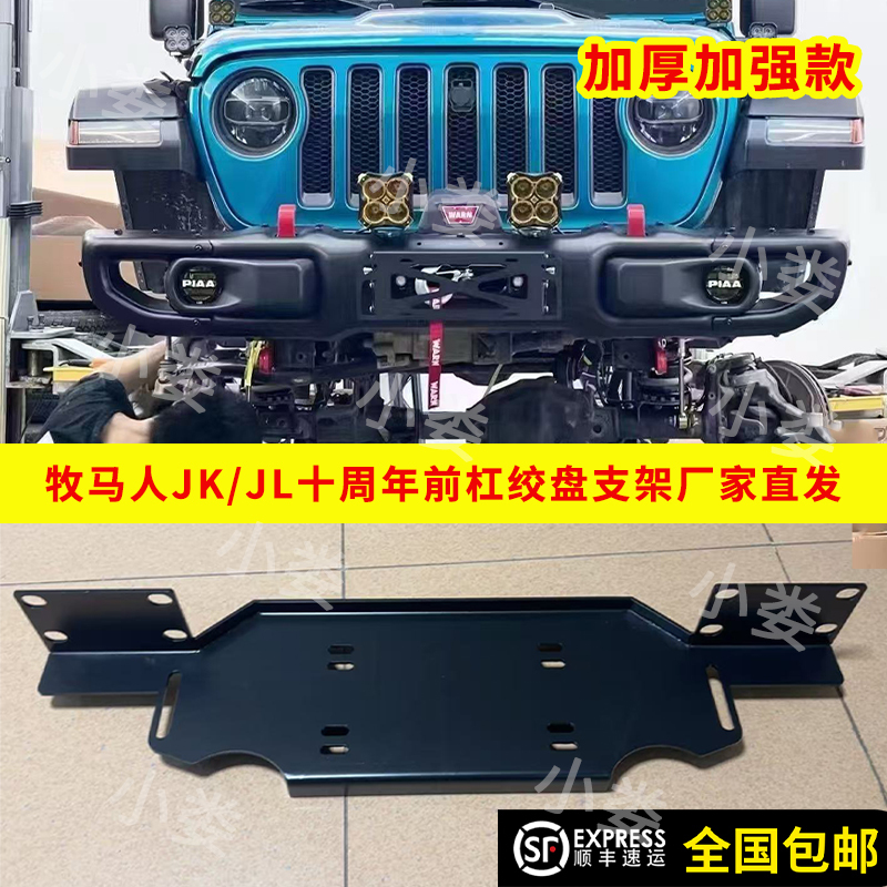 Suitable for Wrangler 10Th Anniversary Front Bumper Winch Bracket 6mm Thickened Reinforced Manganese Steel Front Bumper Winch Bracket