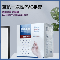 Blue sail disposable 50 PVC gloves transparent stickers food and noodles cooking touch screen experimental labor insurance home