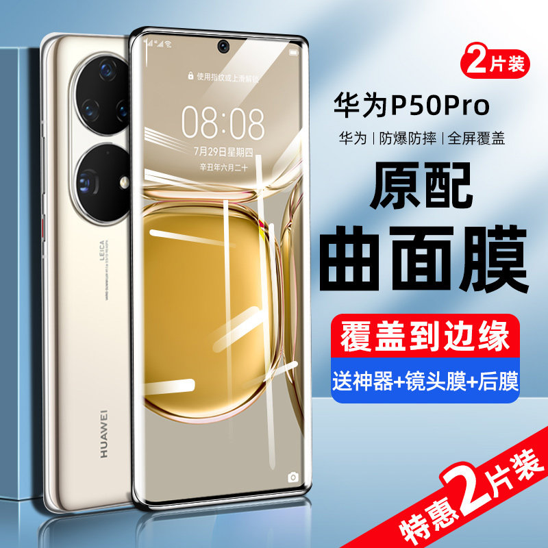 Applicable Huawei p50pro steel chemical film p50 mobile phone protective film p50e anti-peeping film full screen cover anti-peep water coagulation curved screen Hua p5o full package full adhesive anti-crash strip film por glass anti-fall finger