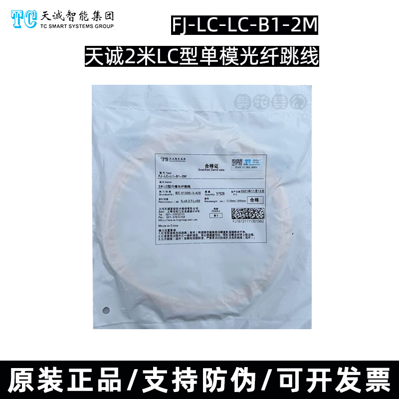 Tiancheng Lc to Lc Type Single-Core/Dual-Core Single-Mode Fiber Optic Patch Cord 1/2/3/ 5m Fj-Lc-Lc-B1-2P-1M