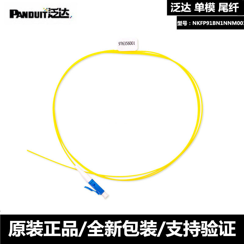 Panduit (PANDUIT) fiber optic pigtail 1 meter single-mode LC pigtail simplex NKFP91BN1NNM001