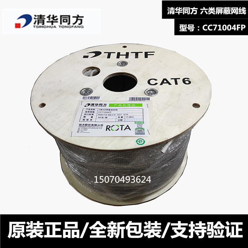 Tsinghua Tongfang Supersix Type of Shielded Network Route 6 Twisted Pair CAT6 one thousand trillion Network Route CC71004FP