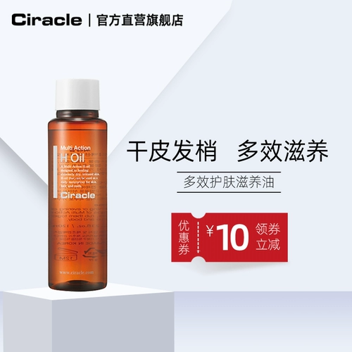Ciracle/稀拉克儿 Многофункциональное питательное масло для ухода за кожей, питательный кондиционер для сухой кожи, 120 мл, омоложение кожи