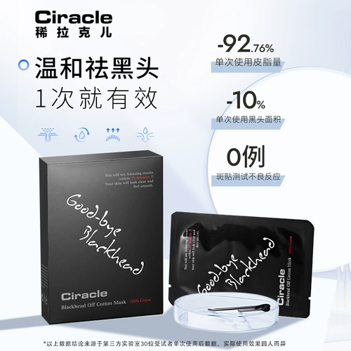 [Town Store Nasal Sticker] Склейка с черной носовой головкой Ciracle Sparse Lak'er, чтобы направлять жидкость для удаления белых назальных мембраны мужчин и женщин.