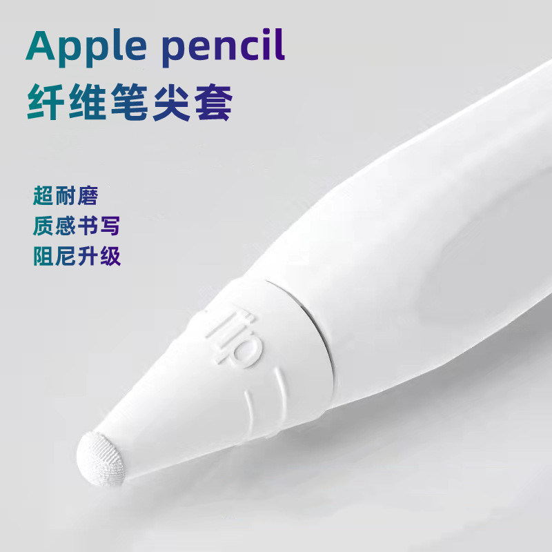 Applepencil fiber tip cover is suitable for Apple's first and second generation ipencil protective pen cover non-slip mute ipad tablet pencil1 2 super wear-resistant light resistance class