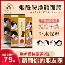 Confucian Niacinamide Huanyan Mask Edo Geisha Mask Moisturizing White Autumn and Winter Moisturizing essence