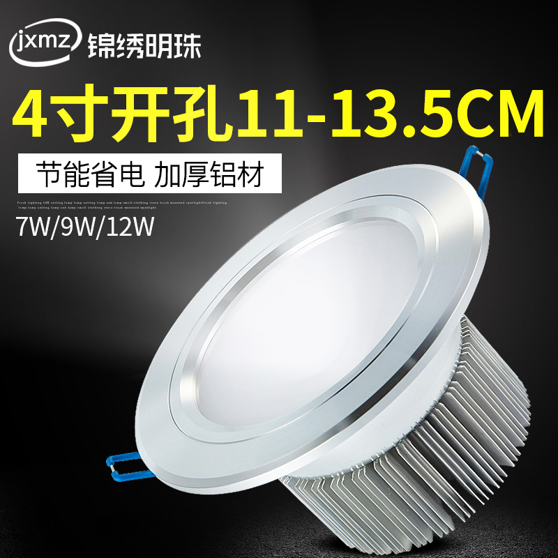 4 inch LED downlight 7W9w12 watt ceiling light background wall drilling hole 11cm 12 13 5cm hole lamp hole lamp