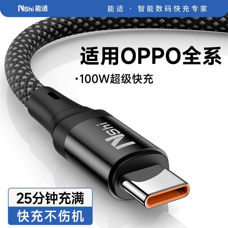 能适Typec充电线适用oppo闪充100woppoR17 Findx5/6/7 reno3/4/5/6/7/8/9/10/11 K10/K9/K7安卓原装80w快充线